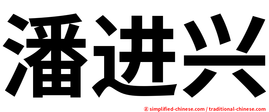 潘进兴
