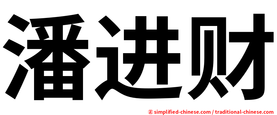 潘进财