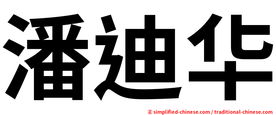 潘迪华