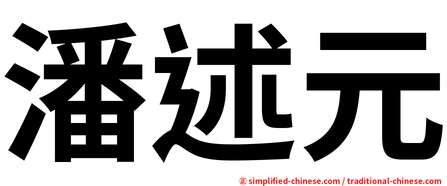 潘述元