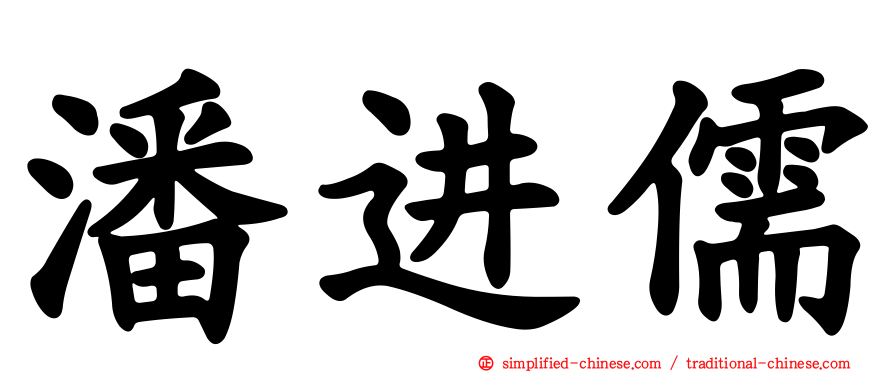 潘进儒