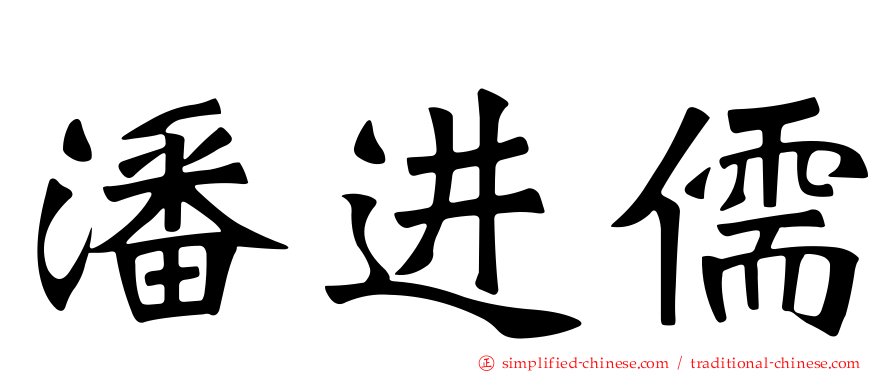 潘进儒