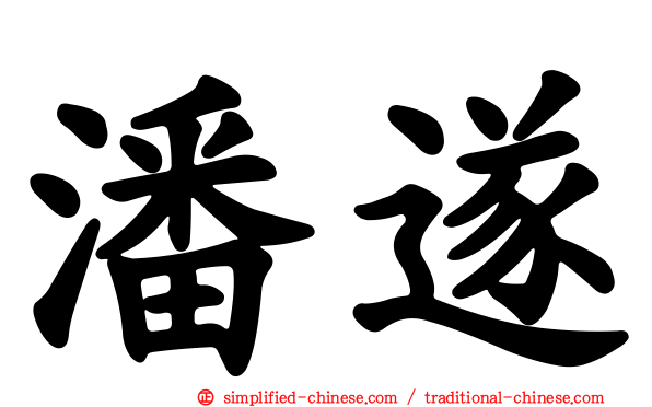潘遂