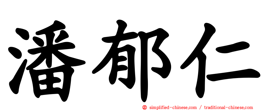 潘郁仁