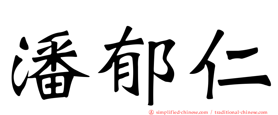 潘郁仁