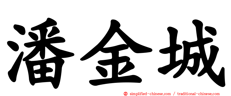 潘金城