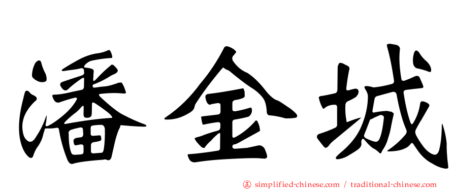 潘金城