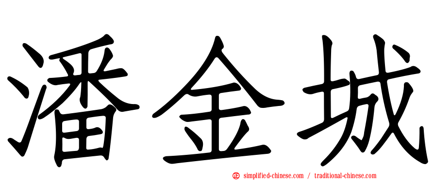 潘金城