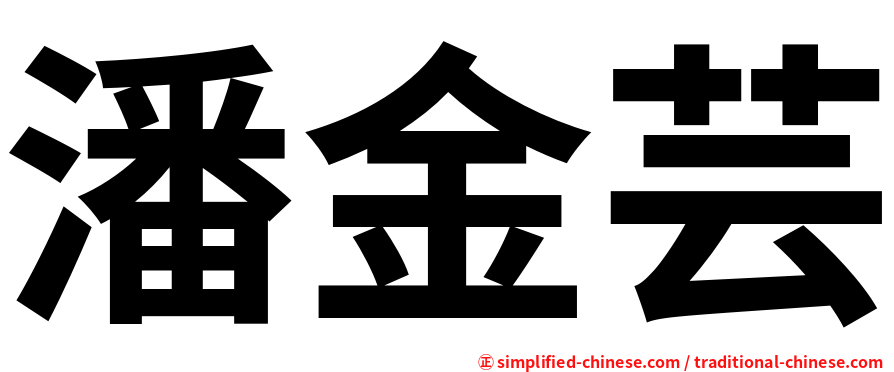 潘金芸