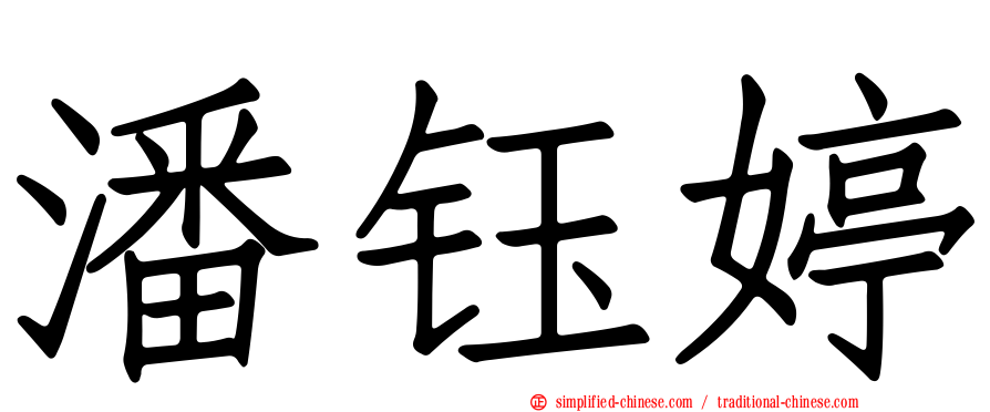 潘钰婷