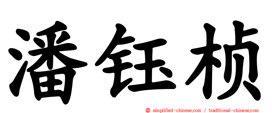 潘钰桢