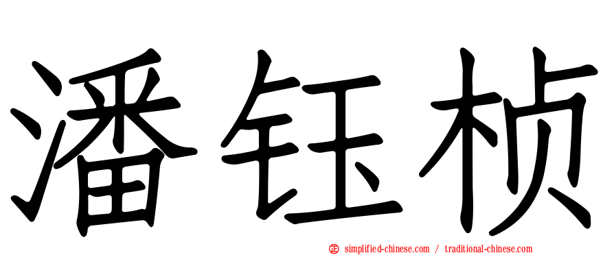 潘钰桢
