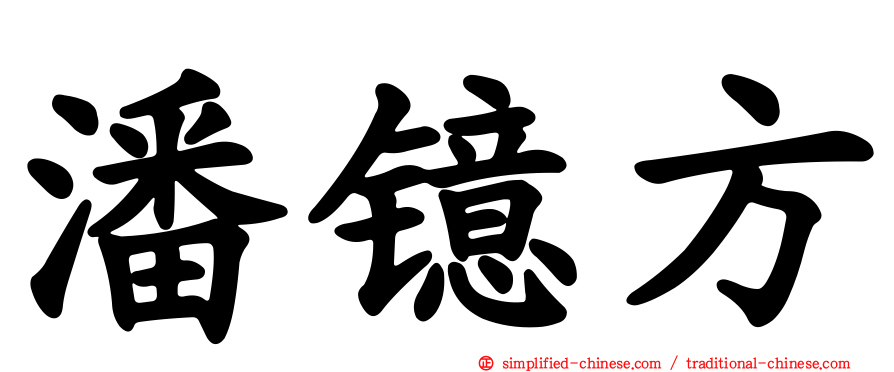 潘镱方