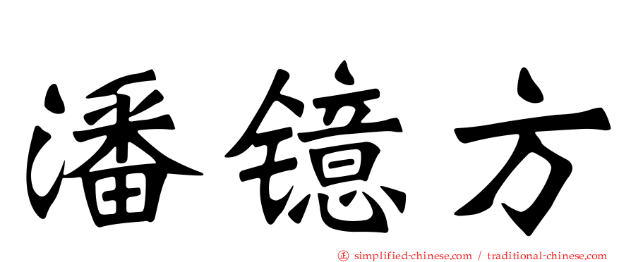 潘镱方