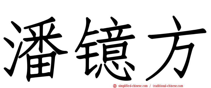 潘镱方