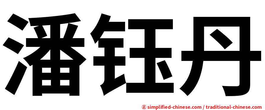 潘钰丹