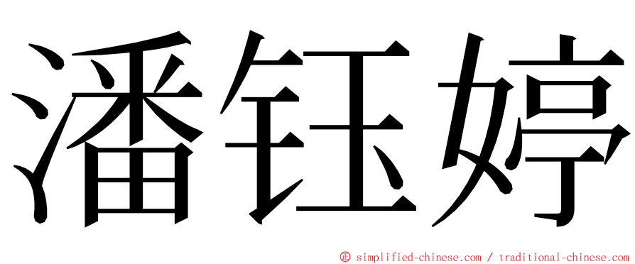 潘钰婷 ming font