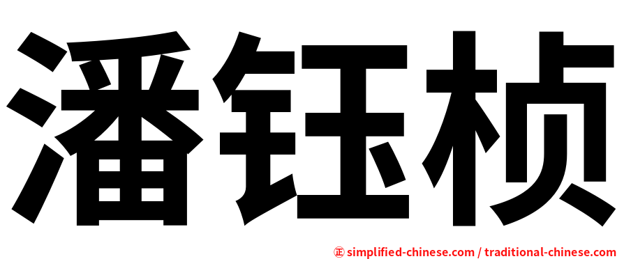 潘钰桢