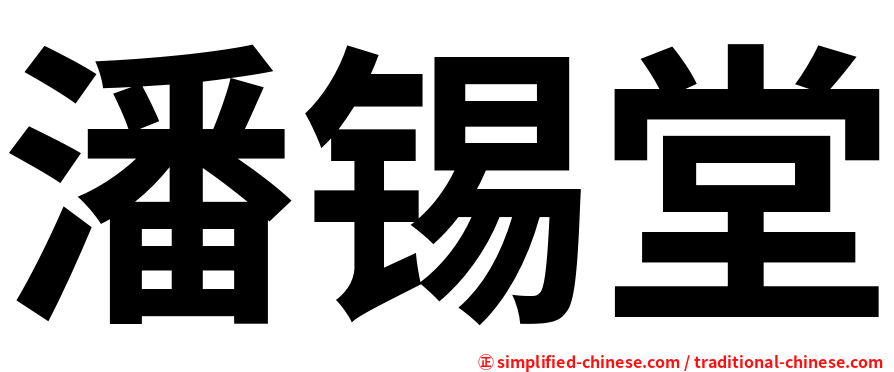 潘锡堂