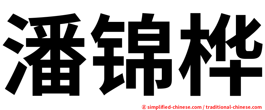 潘锦桦