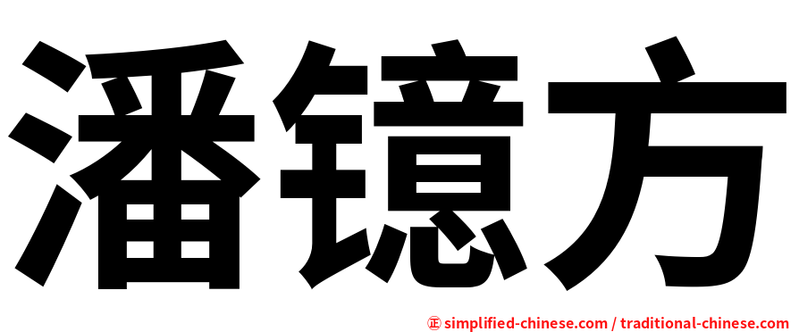 潘镱方