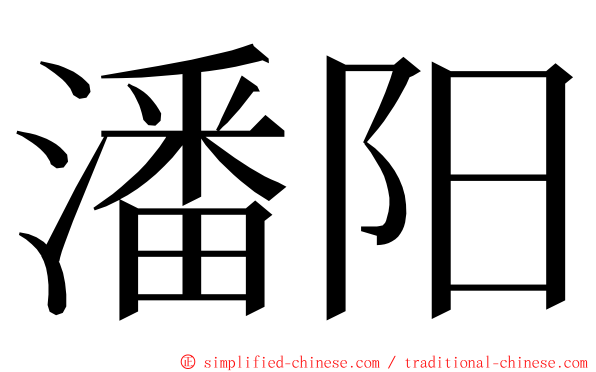 潘阳 ming font