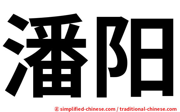 潘阳