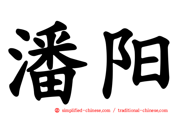 潘阳