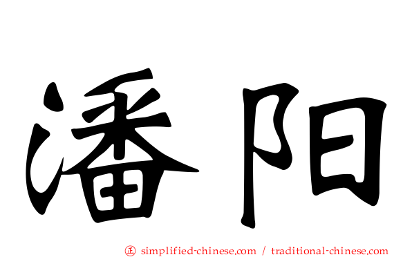 潘阳