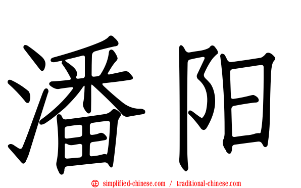 潘阳