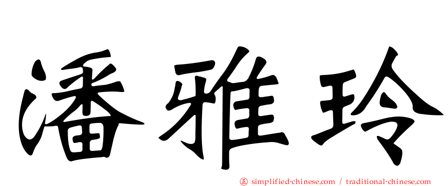 潘雅玲