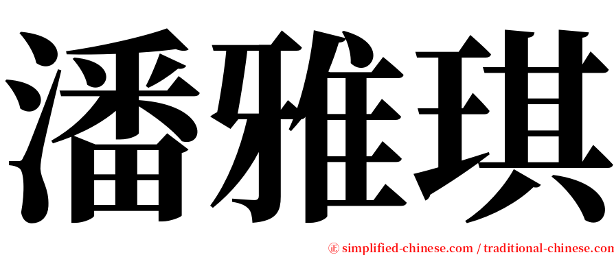 潘雅琪 serif font