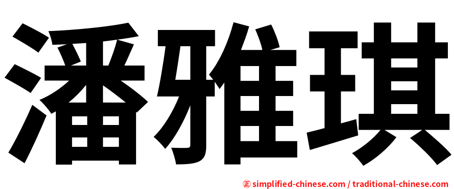 潘雅琪