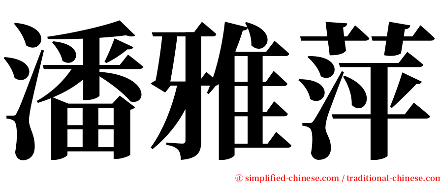 潘雅萍 serif font