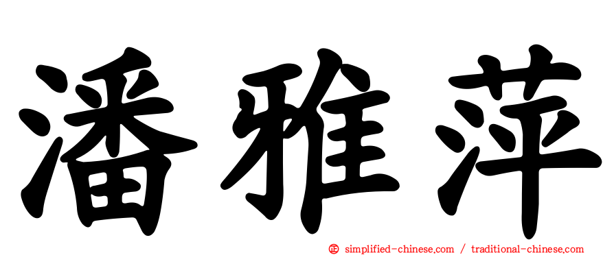 潘雅萍