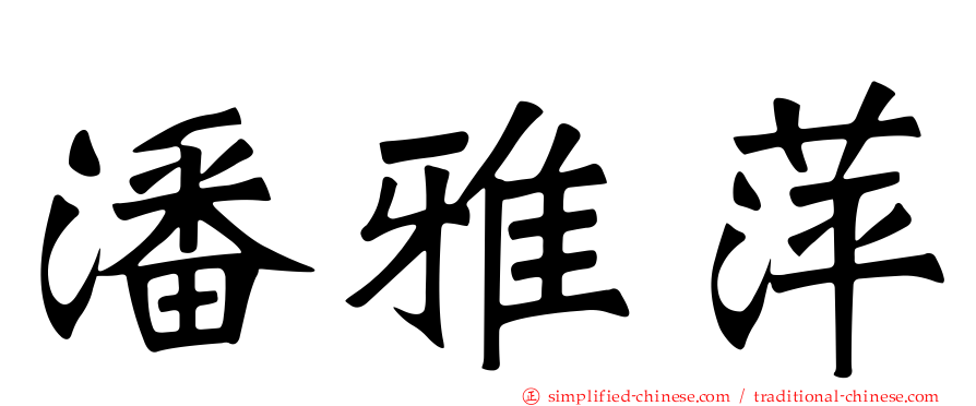 潘雅萍