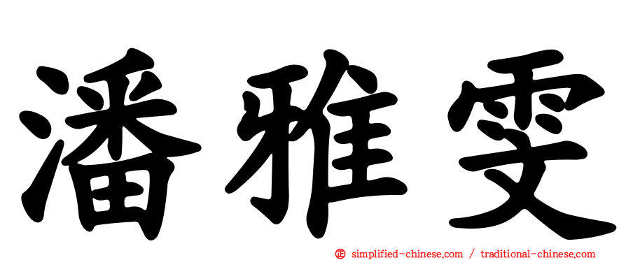 潘雅雯