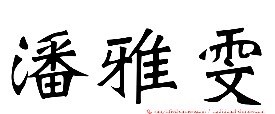 潘雅雯