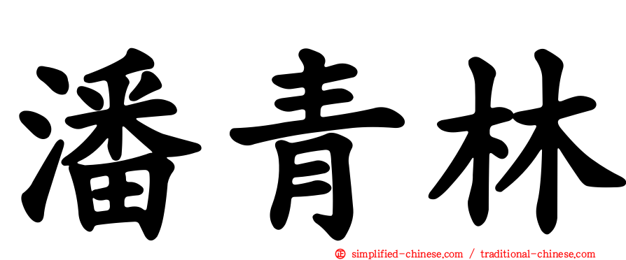 潘青林