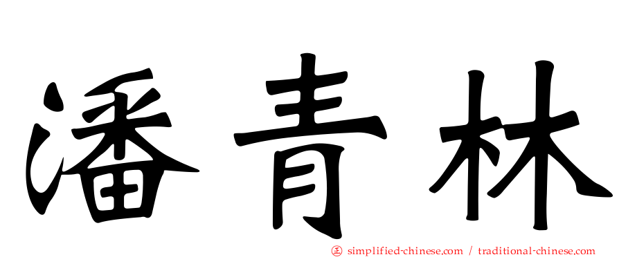 潘青林