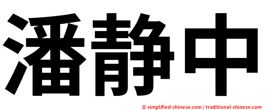 潘静中