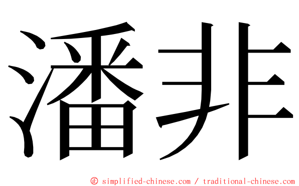 潘非 ming font