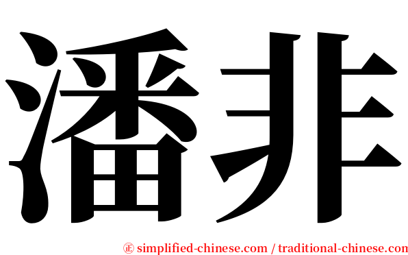 潘非 serif font