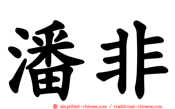 潘非