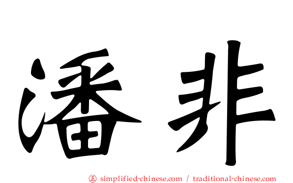 潘非