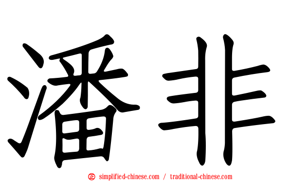 潘非