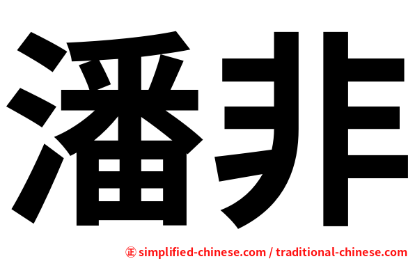 潘非