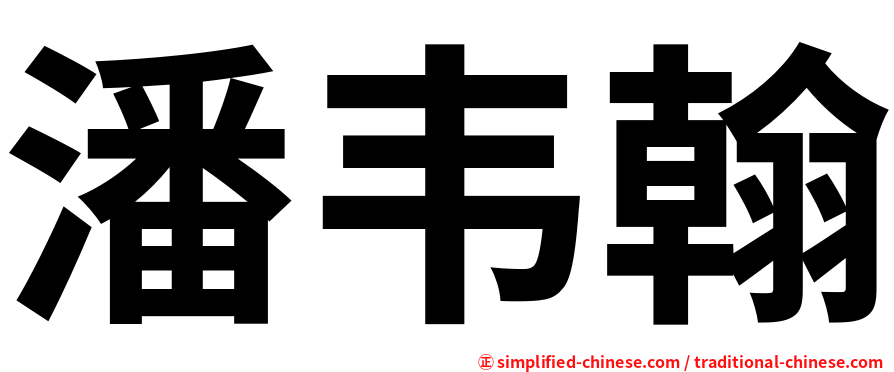 潘韦翰
