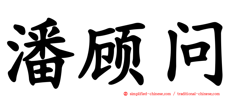 潘顾问