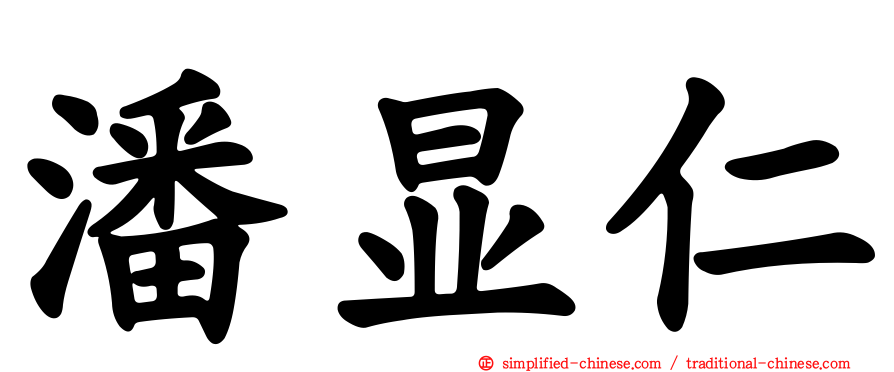 潘显仁
